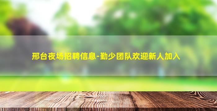 松原KTV招聘